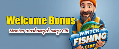 အထူးပရိုမိုးရှင်းများကို ယခုရယူပါ
